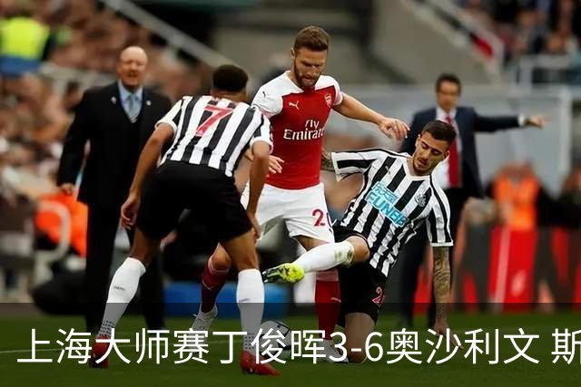 上海大师赛丁俊晖3-6奥沙利文 斯佳辉2-6特鲁姆普