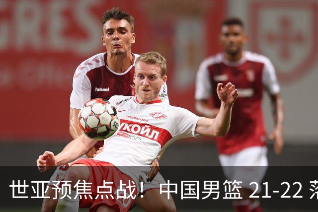 世亚预焦点战！中国男篮 21-22 落后日本首节，对手三分神准，外线防守漏洞暴露