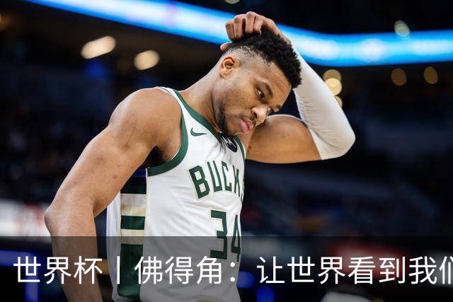 世界杯丨佛得角：让世界看到我们