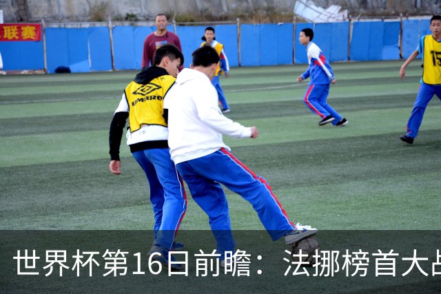 世界杯第16日前瞻：法挪榜首大战又见马宁身影 关注亚洲三队命运