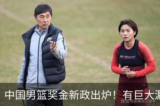 中国男篮奖金新政出炉！有巨大漏洞，海外球员拿不到，打消积极性