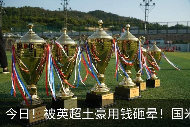 今日！被英超土豪用钱砸晕！国米盯了半年的猎物飞了，两大西甲名将成B计划？
