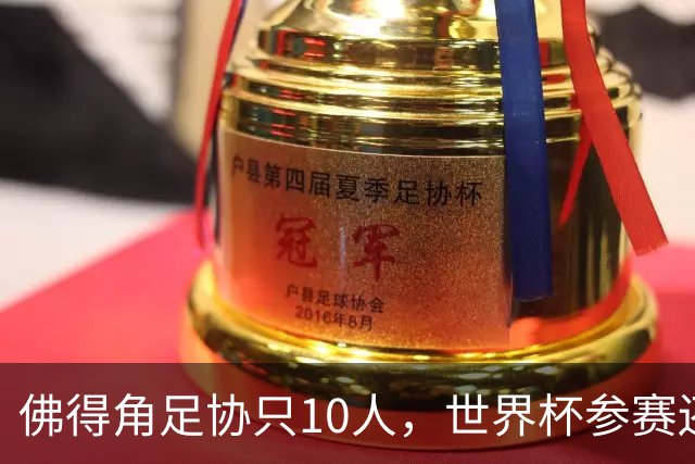 佛得角足协只10人，世界杯参赛还找FIFA借差旅费，中国足球脸红吗？