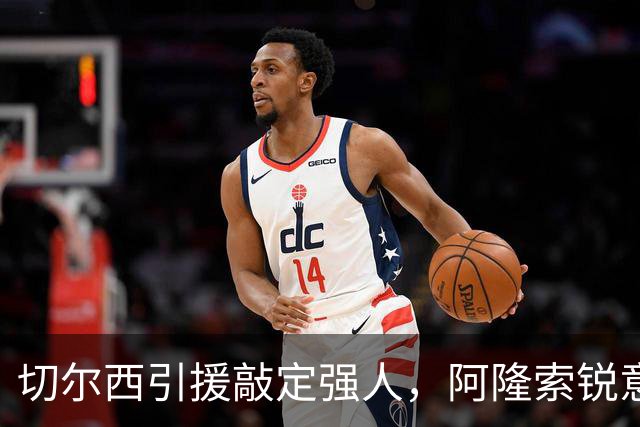 切尔西引援敲定强人，阿隆索锐意打造铁血蓝军，帕尔默被低估