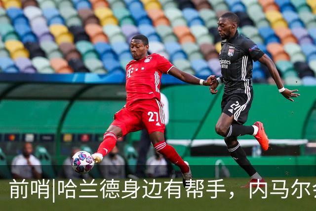 前哨|哈兰德身边有帮手，内马尔会不会是巴西的后手牌
