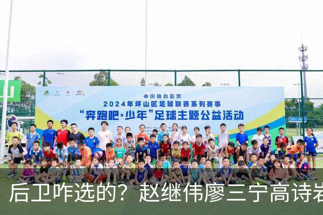 后卫咋选的？赵继伟廖三宁高诗岩三分合计8中0 庞峥麟遭DNP