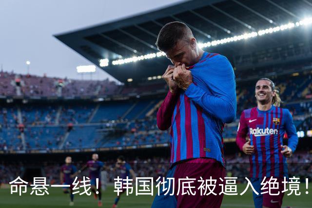 命悬一线！韩国彻底被逼入绝境！8个小组第三名额仅剩1席，生死全靠赌运气