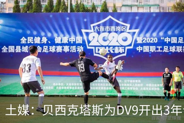 土媒：贝西克塔斯为DV9开出3年合同，球员未收到其他同等水平报价