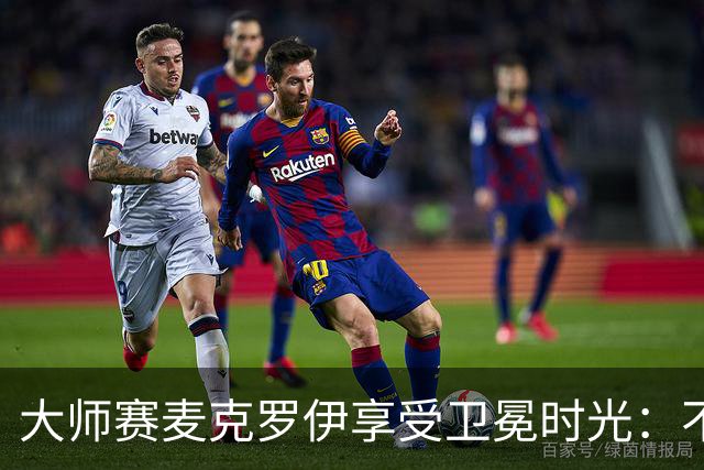 大师赛麦克罗伊享受卫冕时光：不希望比赛开始