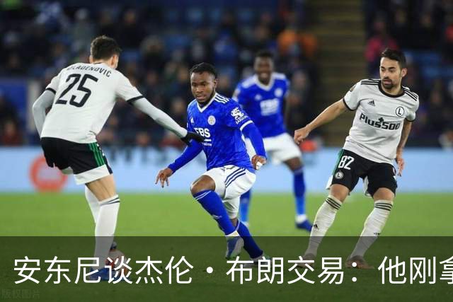 安东尼谈杰伦·布朗交易：他刚拿下FMVP 联盟翻篇的速度实在太快