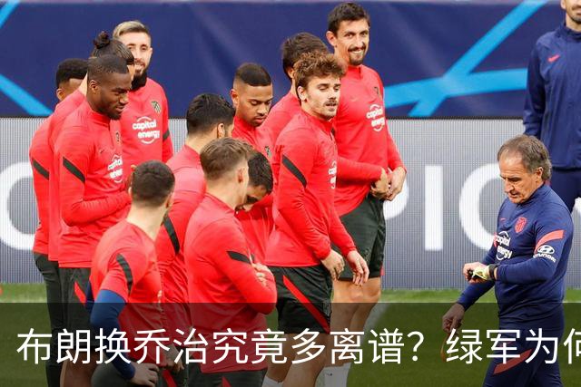 布朗换乔治究竟多离谱？绿军为何决意自毁前程