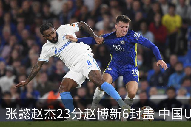 张懿赵杰23分赵博新6封盖 中国U17男篮世界杯开门红