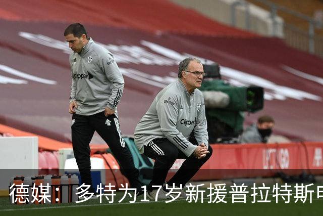 德媒：多特为17岁新援普拉特斯申请训练许可，让他能提前跟队训练
