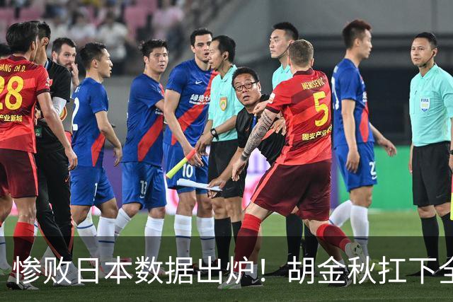 惨败日本数据出炉！胡金秋扛下全队获评最佳，杨瀚森表现惨遭垫底