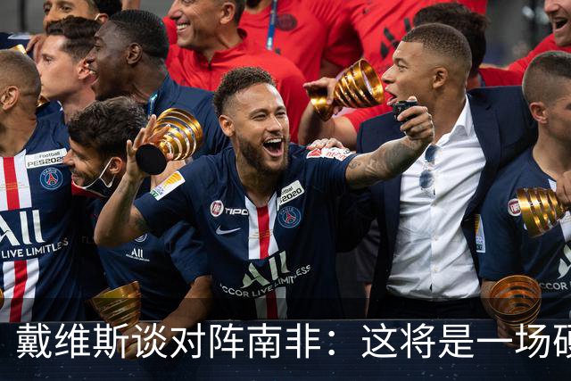戴维斯谈对阵南非：这将是一场硬仗，我们必须提升强度掌控局势