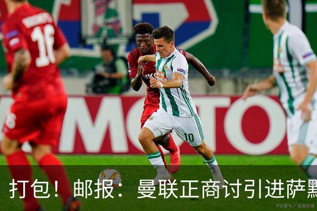 打包！邮报：曼联正商讨引进萨默维尔和M费，西汉姆联要价1.4亿镑
