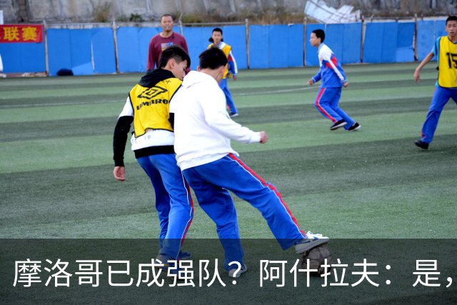 摩洛哥已成强队？阿什拉夫：是，很多人以为2022年我们只是运气好