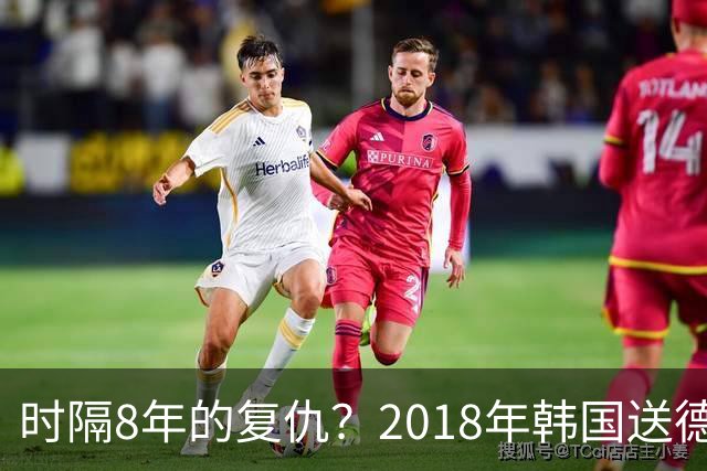 时隔8年的复仇？2018年韩国送德国出局 2026年战车还以暴击