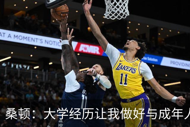 桑顿：大学经历让我做好与成年人交流的准备 会成为火箭最好球员