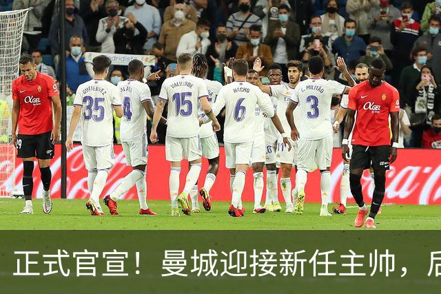 正式官宣！曼城迎接新任主帅，后瓜迪奥拉时代蓝月军团由他引领