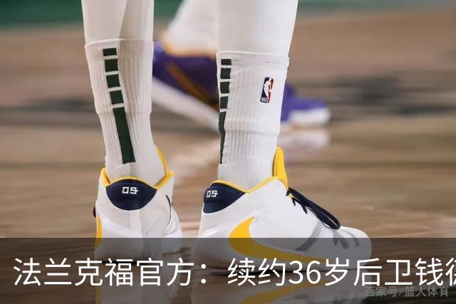 法兰克福官方：续约36岁后卫钱德勒至2027年，曾随队夺欧联杯冠军