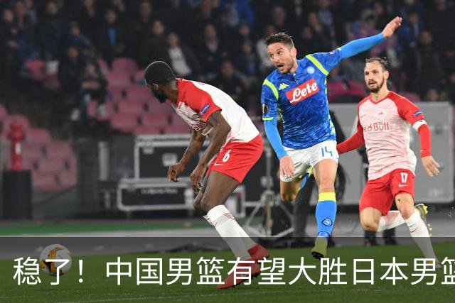 稳了！中国男篮有望大胜日本男篮，5大硬核理由，想输都难