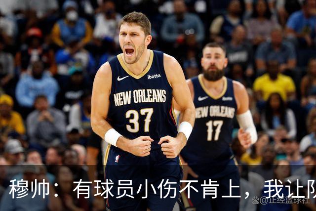 穆帅：有球员小伤不肯上，我让队医给我打麻醉，跟他说我行你也行