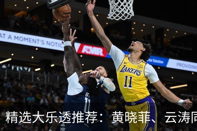 精选大乐透推荐：黄晓菲、云涛同中头奖1140万