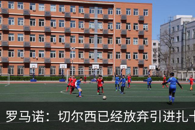 罗马诺：切尔西已经放弃引进扎卡 下周推进查瓦利亚和拉克鲁瓦