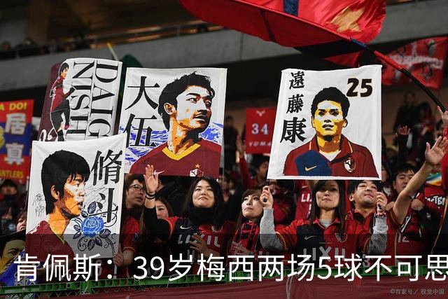 肯佩斯：39岁梅西两场5球不可思议 期待阿根廷对阵西班牙