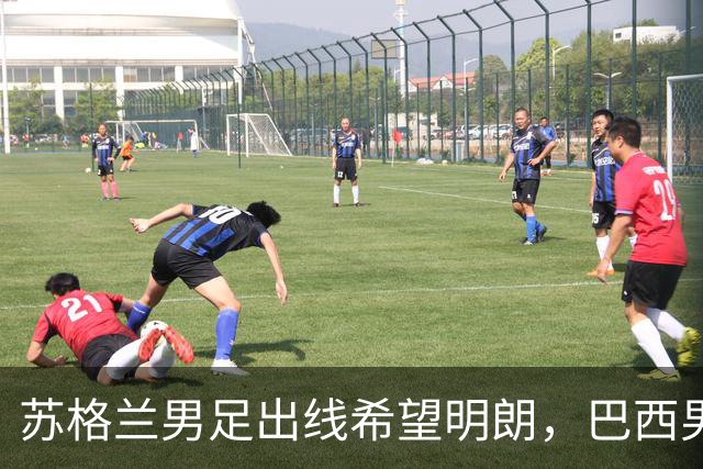 苏格兰男足出线希望明朗，巴西男足小组末战以控场为主！