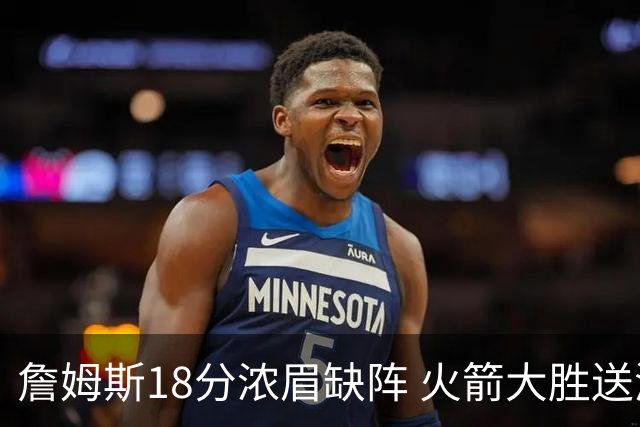 詹姆斯18分浓眉缺阵 火箭大胜送湖人客场5连败