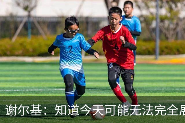 谢尔基：知道今天可能无法完全展现技战术水平，因为对手擅长肉搏