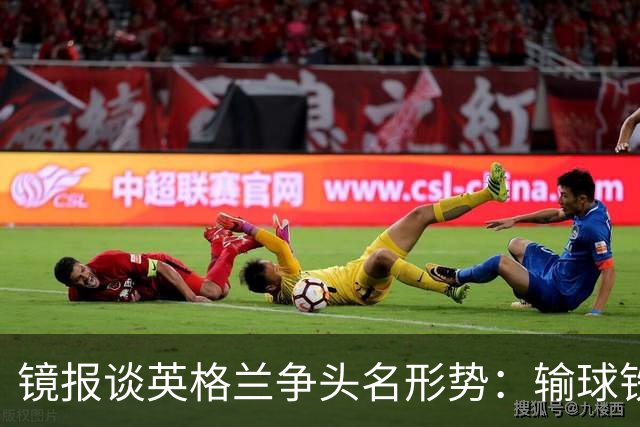 镜报谈英格兰争头名形势：输球铁定无缘，取胜也得比拼净胜球