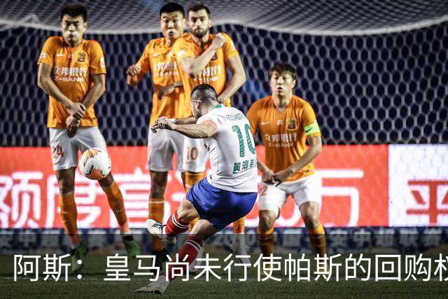 阿斯：皇马尚未行使帕斯的回购权，正在等待科莫方面回应提议