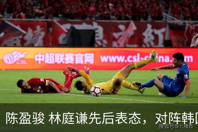 陈盈骏 林庭谦先后表态，对阵韩国全力争胜 中国男篮两队携手出线？