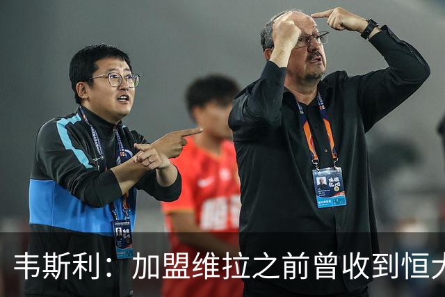 韦斯利：加盟维拉之前曾收到恒大邀约 希望为深圳赢得冠军