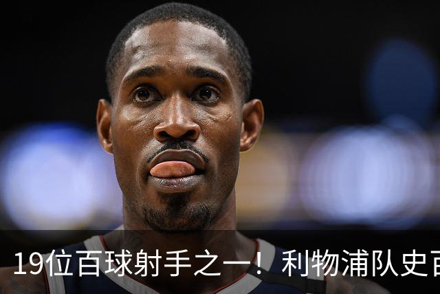 19位百球射手之一！利物浦队史百大球星第51位：杰克·巴尔默