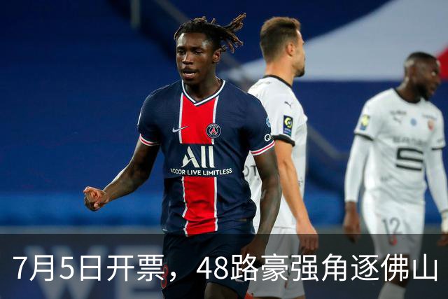 7月5日开票，48路豪强角逐佛山“西甲”足球联赛
