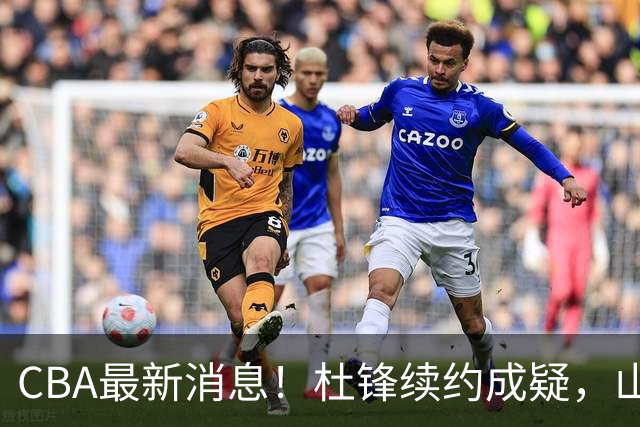 CBA最新消息！杜锋续约成疑，山东报价1米85后卫，首钢遭重罚